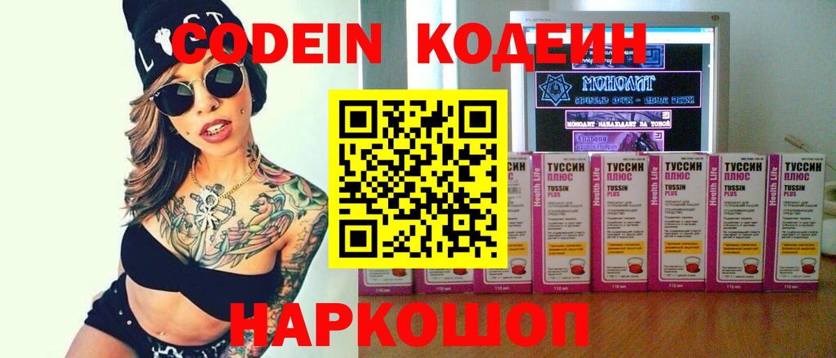 Codein напиток Lean (лин) Ейск