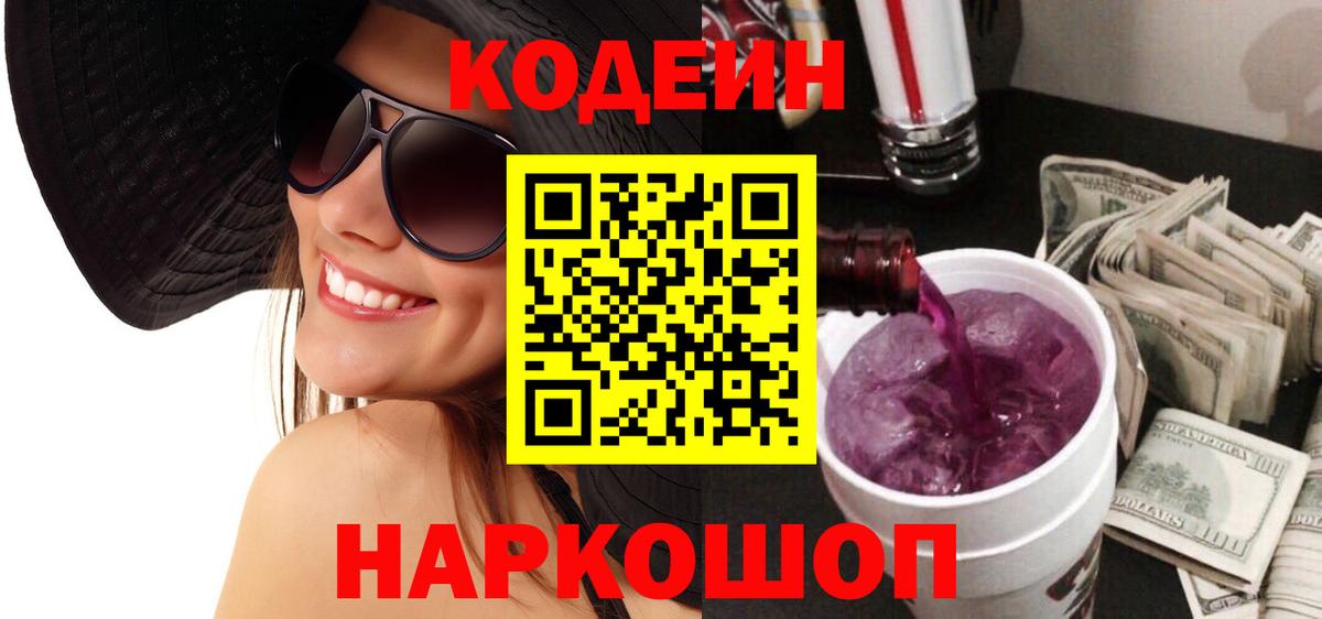 Ейск  сколько стоит  Вход с VPN  Кодеин Purple Drank 